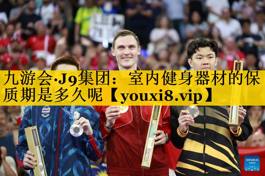 九游会·J9集团：室内健身器材的保质期是多久呢