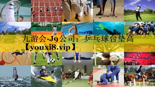 九游会·J9公司：乒乓球台垫高