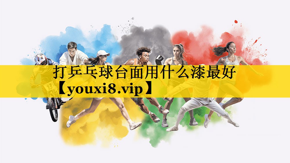打乒乓球台面用什么漆最好