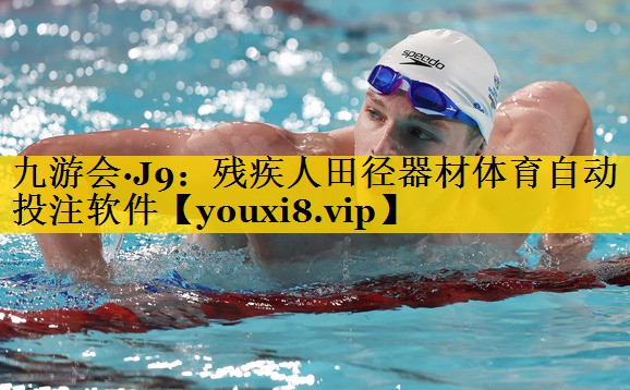九游会·J9：残疾人田径器材体育自动投注软件