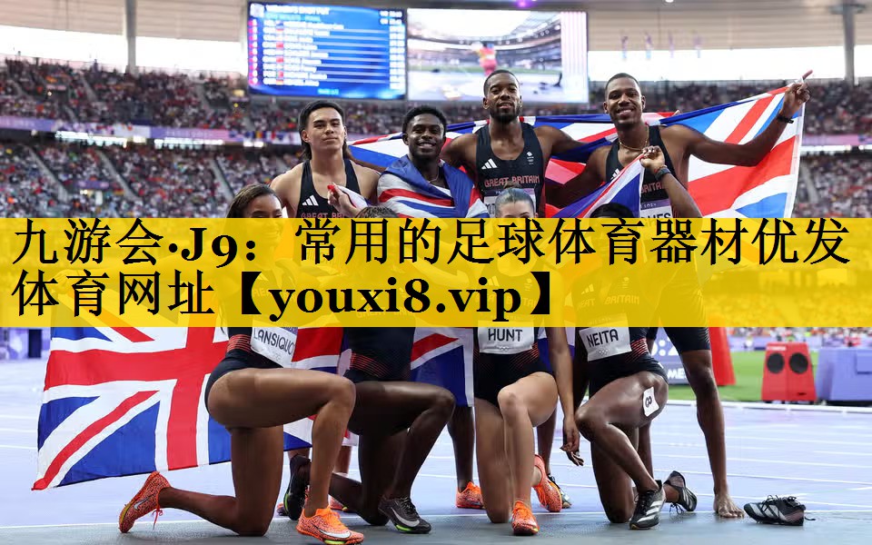九游会·J9：常用的足球体育器材优发体育网址