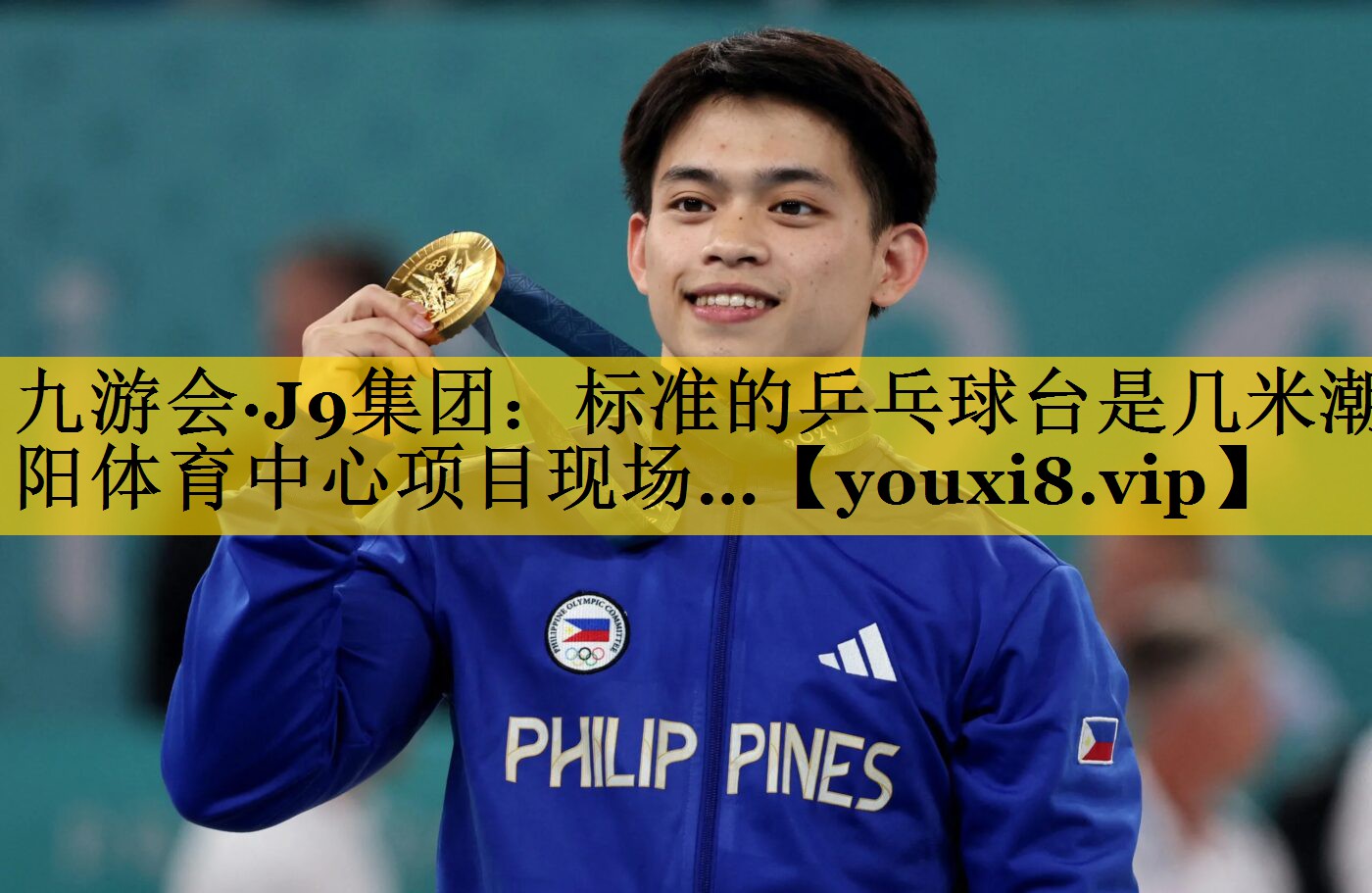 九游会·J9集团：标准的乒乓球台是几米潮阳体育中心项目现场…