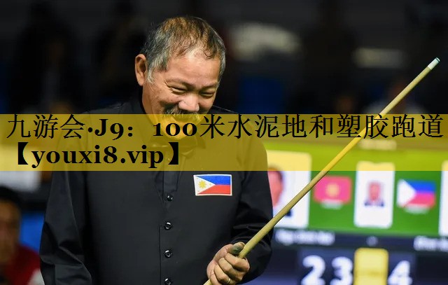 九游会·J9：100米水泥地和塑胶跑道