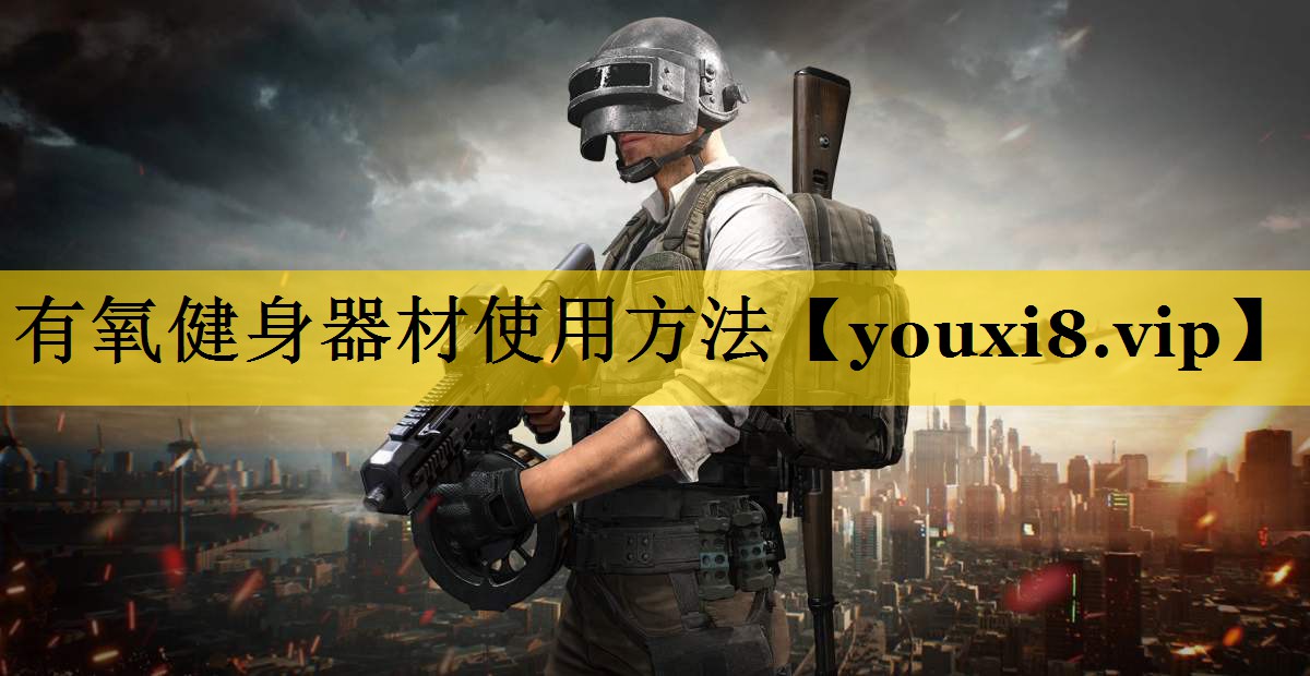 有氧健身器材使用方法