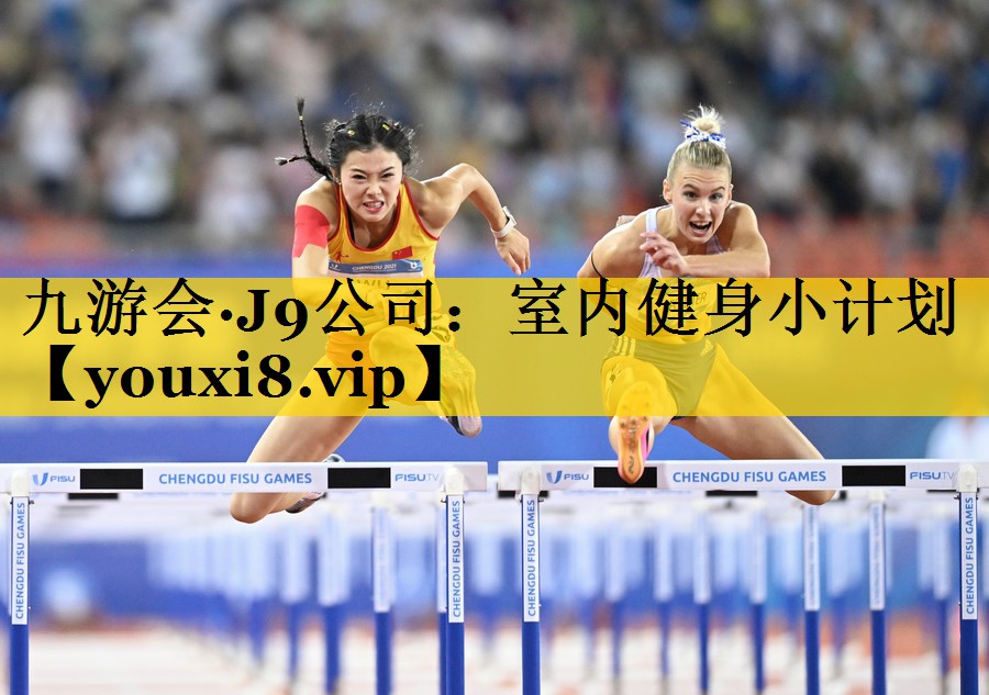九游会·J9公司：室内健身小计划