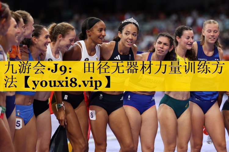九游会·J9：田径无器材力量训练方法