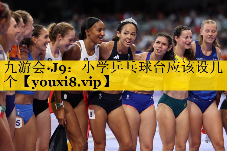 九游会·J9：小学乒乓球台应该设几个