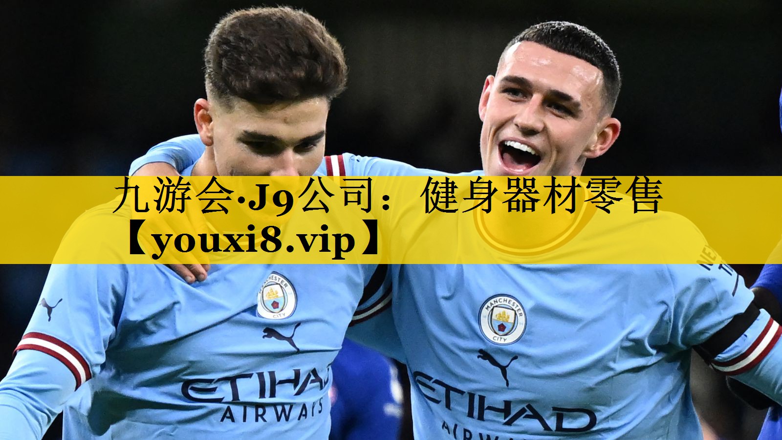 九游会·J9公司：健身器材零售