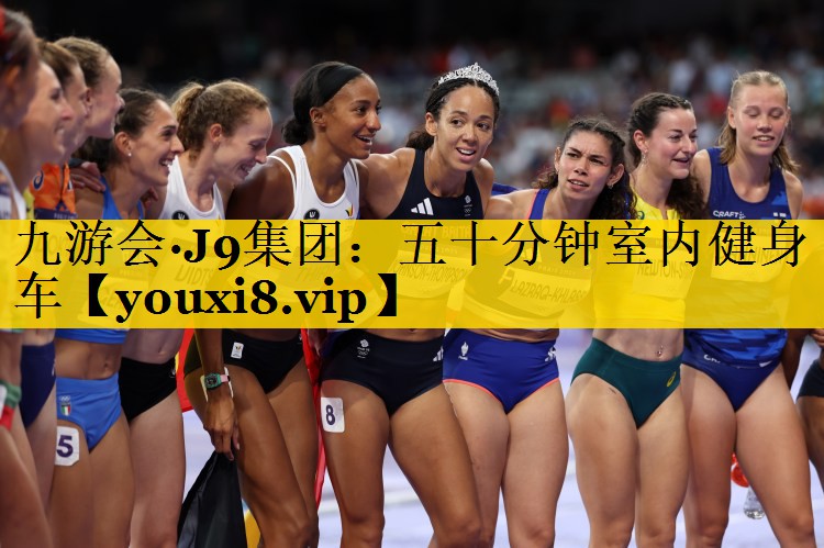 九游会·J9集团：五十分钟室内健身车