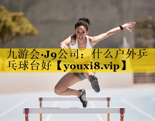什么户外乒乓球台好