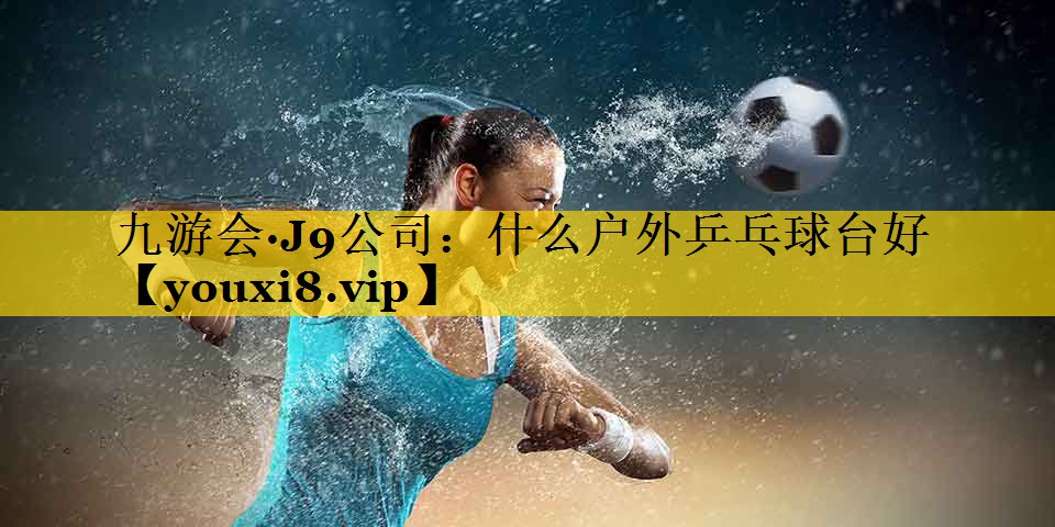 什么户外乒乓球台好