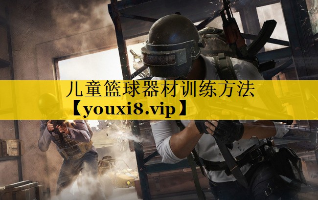 儿童篮球器材训练方法