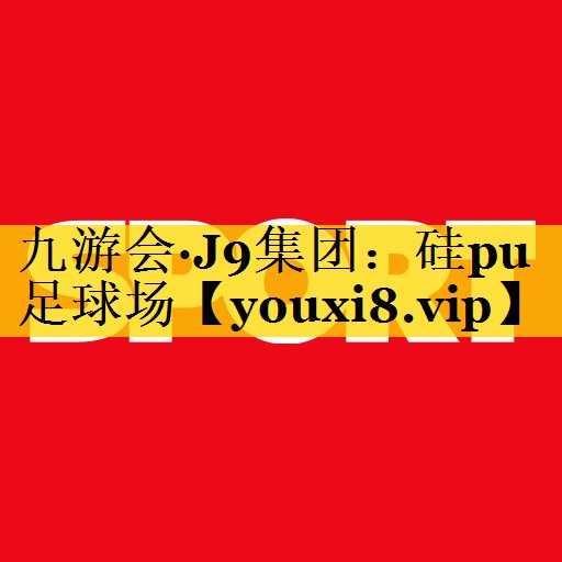 硅pu 足球场