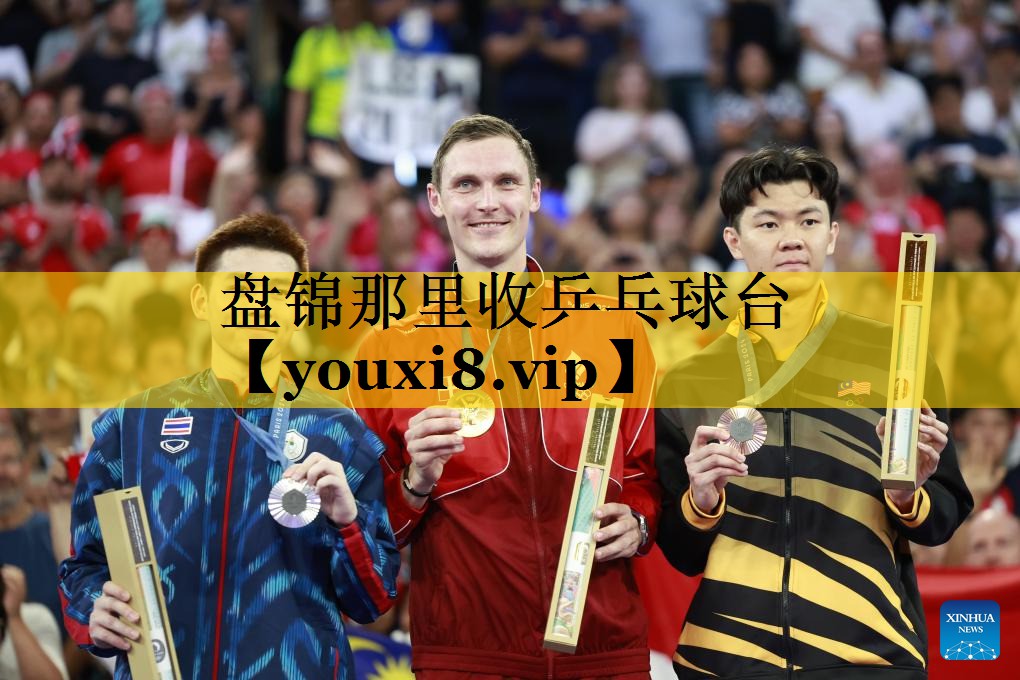 盘锦那里收乒乓球台