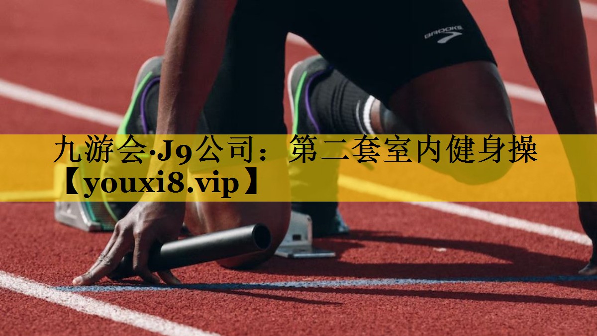 第二套室内健身操