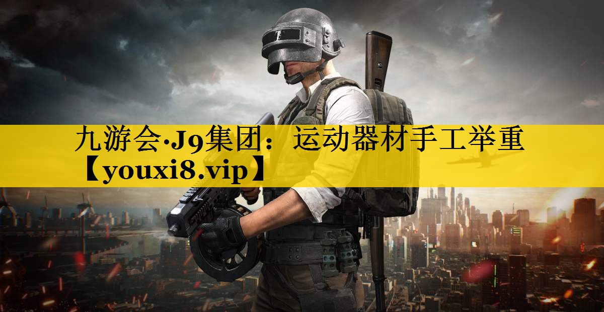 运动器材手工举重