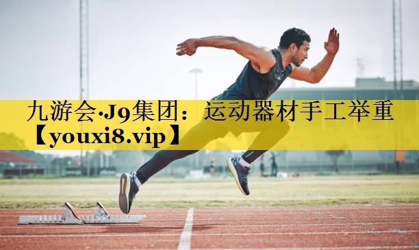 运动器材手工举重