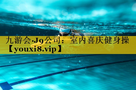 室内喜庆健身操