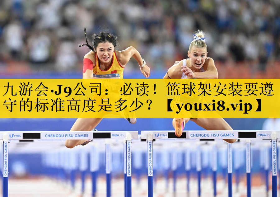 必读！篮球架安装要遵守的标准高度是多少？