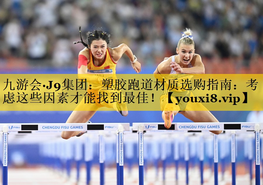塑胶跑道材质选购指南：考虑这些因素才能找到最佳！