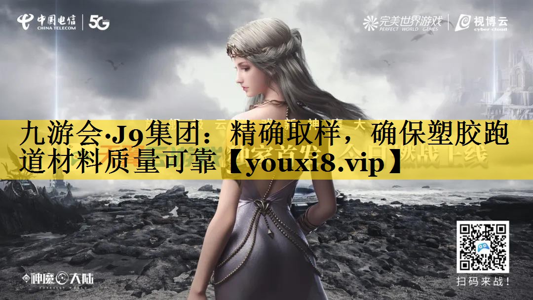 精确取样,确保塑胶跑道材料质量可靠 精确取样,确保塑胶跑道材料质量可靠