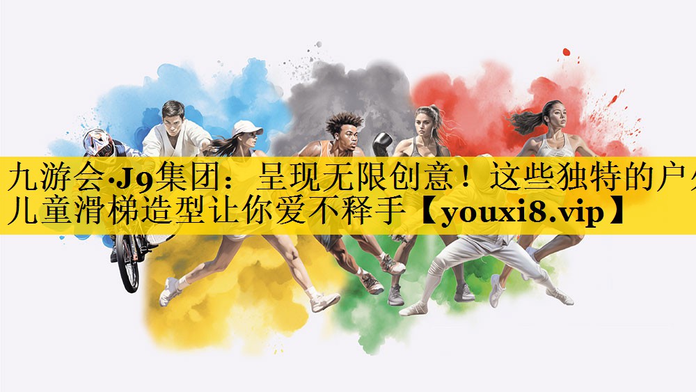 呈现无限创意！这些独特的户外儿童滑梯造型让你爱不释手