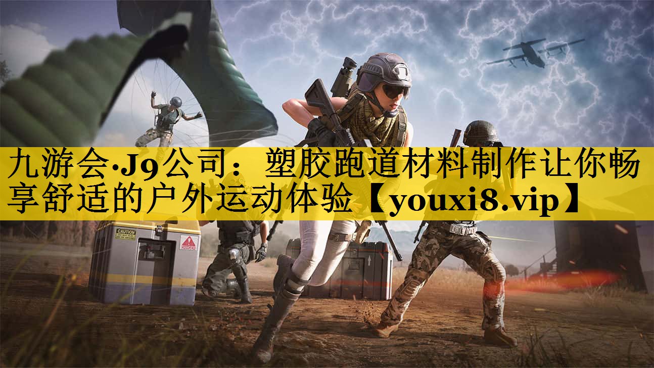 塑胶跑道材料制作让你畅享舒适的户外运动体验