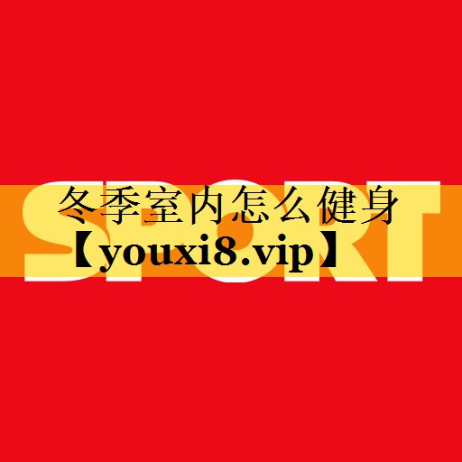 冬季室内怎么健身