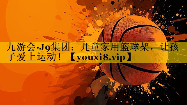 儿童家用篮球架，让孩子爱上运动！