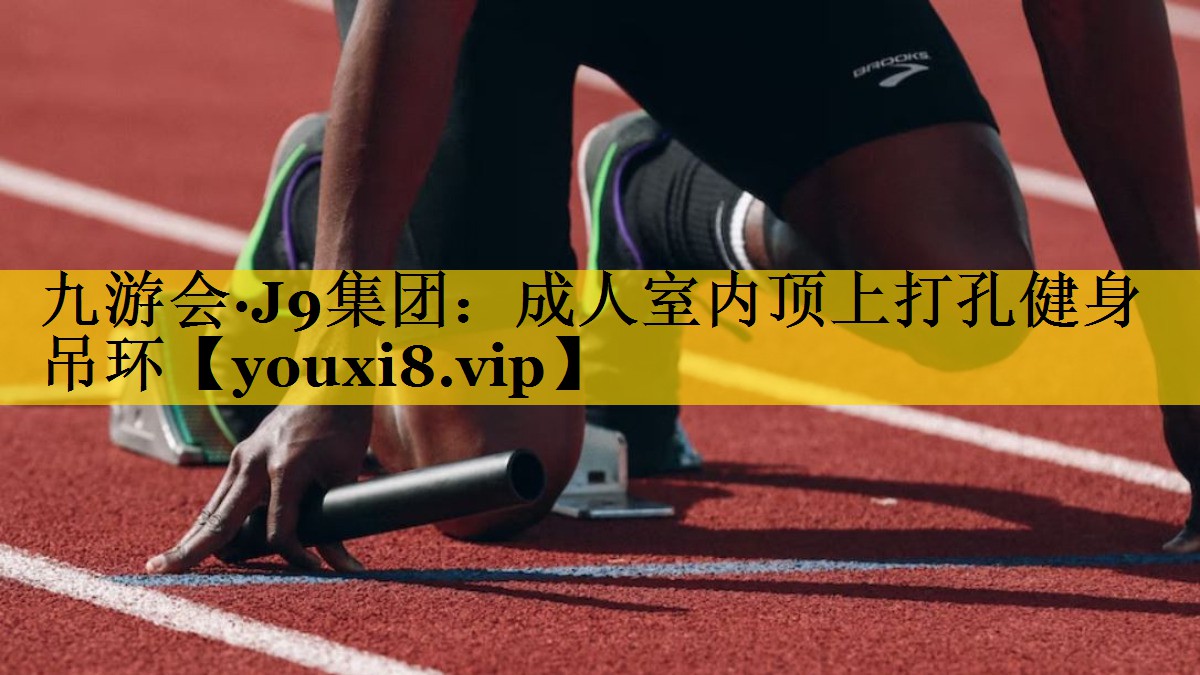 成人室内顶上打孔健身吊环