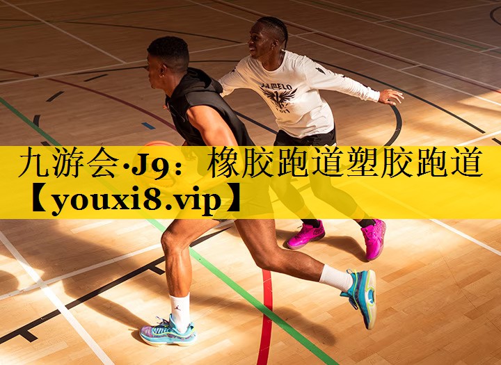 橡胶跑道塑胶跑道