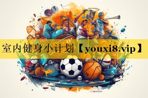 室内健身小计划