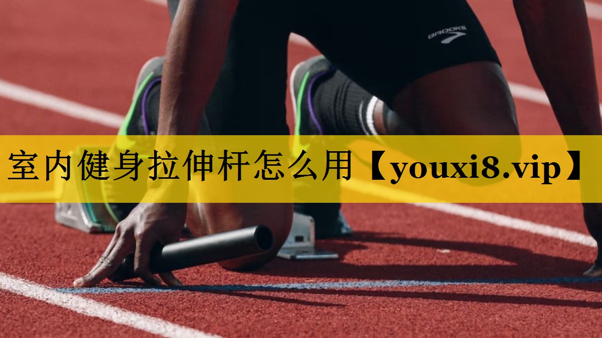 室内健身拉伸杆怎么用