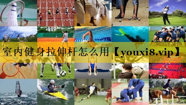 室内健身拉伸杆怎么用
