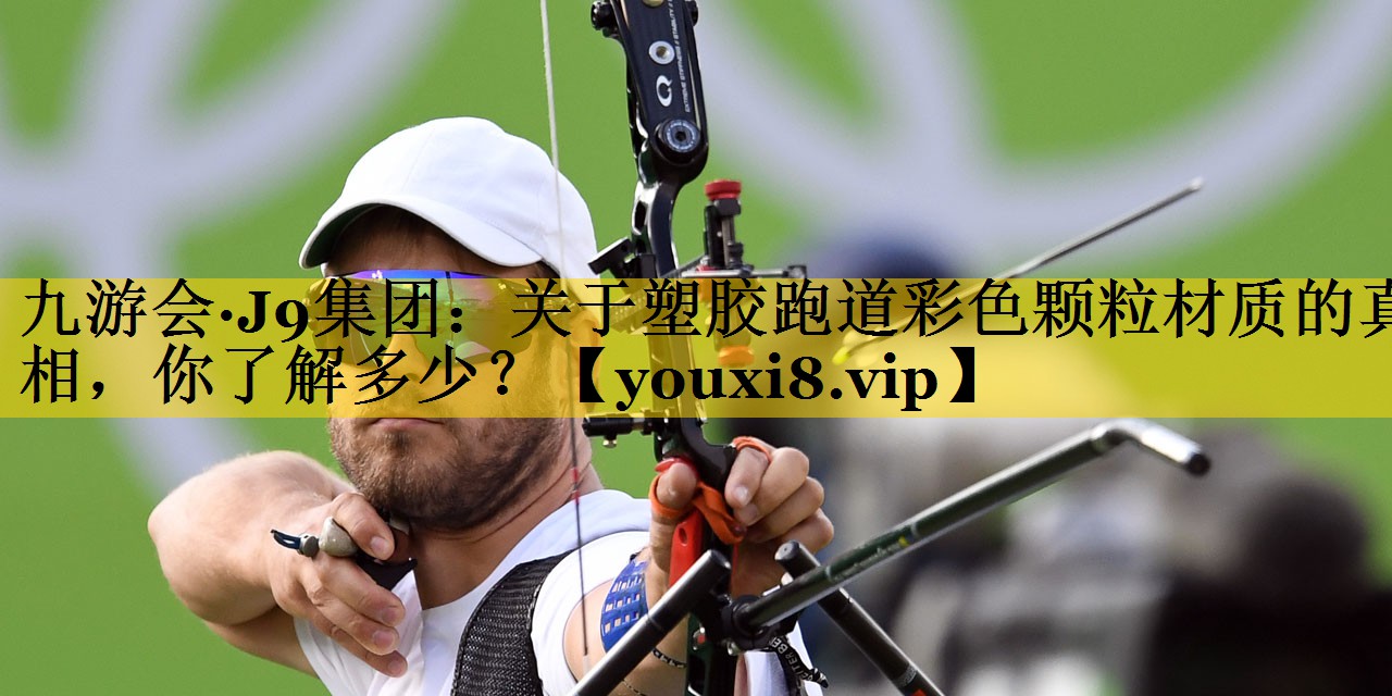 关于塑胶跑道彩色颗粒材质的真相，你了解多少？