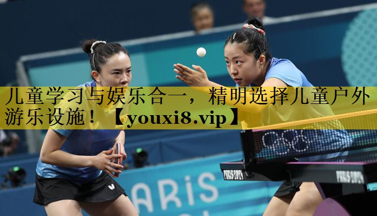 儿童学习与娱乐合一，精明选择儿童户外游乐设施！