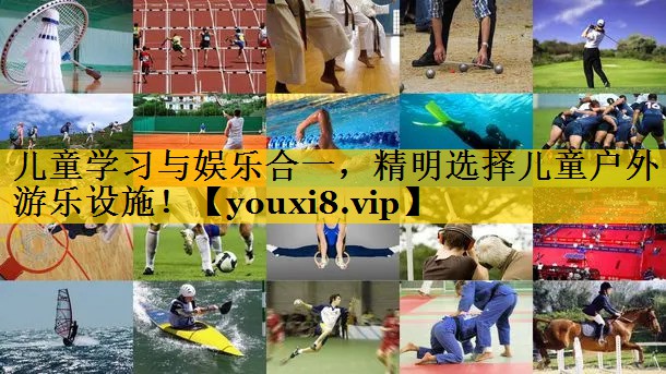 儿童学习与娱乐合一，精明选择儿童户外游乐设施！