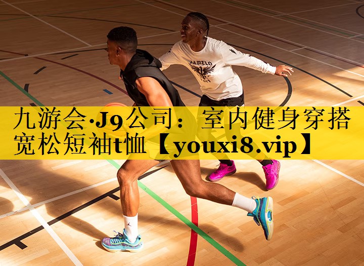 室内健身穿搭宽松短袖t恤