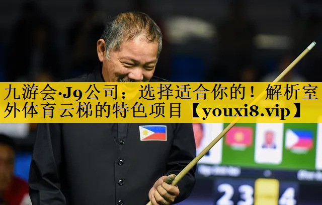 选择适合你的！解析室外体育云梯的特色项目