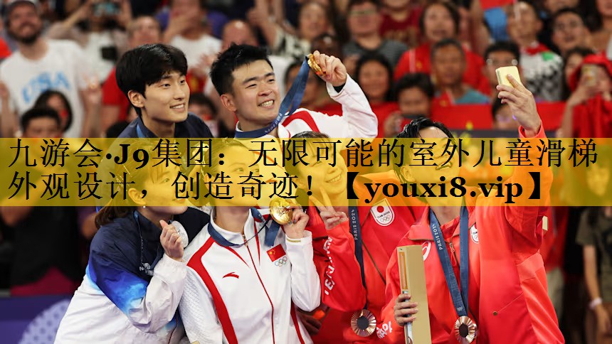 无限可能的室外儿童滑梯外观设计，创造奇迹！
