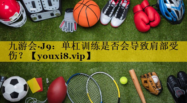 单杠训练是否会导致肩部受伤？