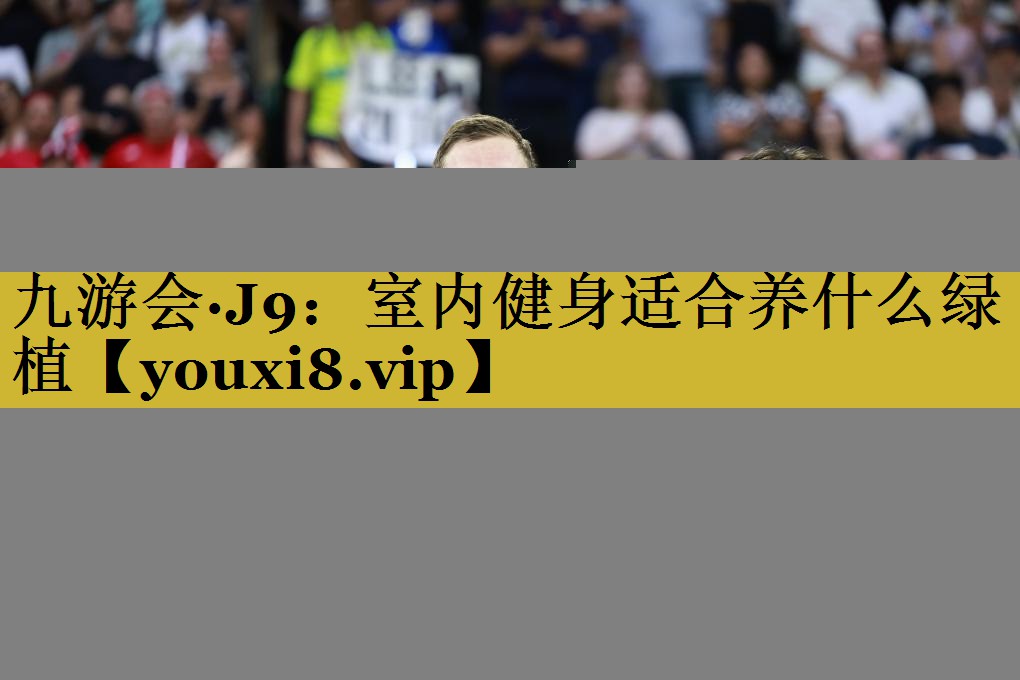 室内健身适合养什么绿植