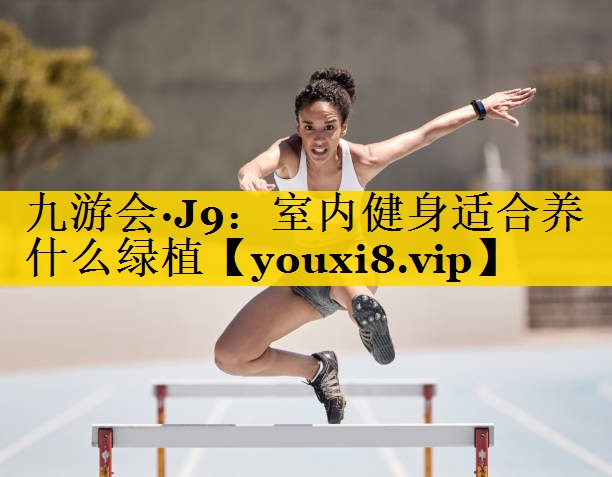 室内健身适合养什么绿植
