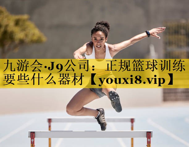 正规篮球训练要些什么器材