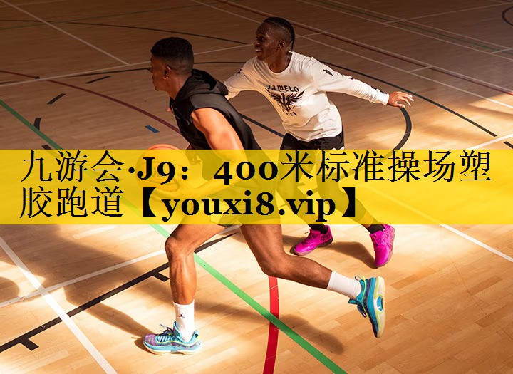 400米标准操场塑胶跑道