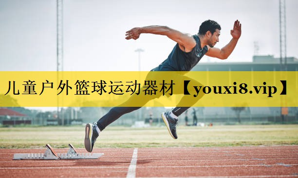儿童户外篮球运动器材