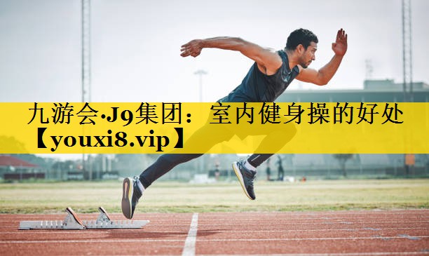 室内健身操的好处