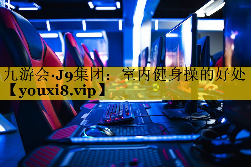 室内健身操的好处