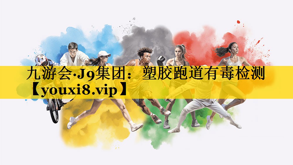 塑胶跑道有毒检测