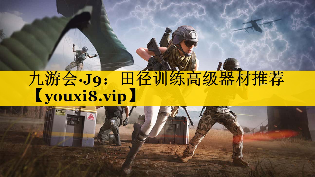 田径训练高级器材推荐
